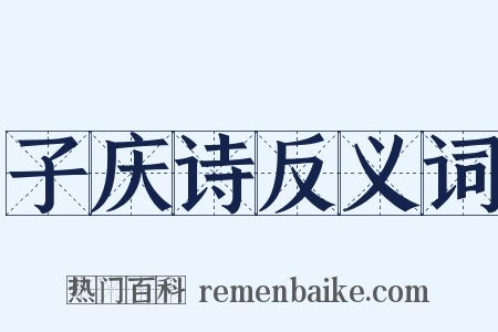 子庆诗反义词是什么意思的图片
